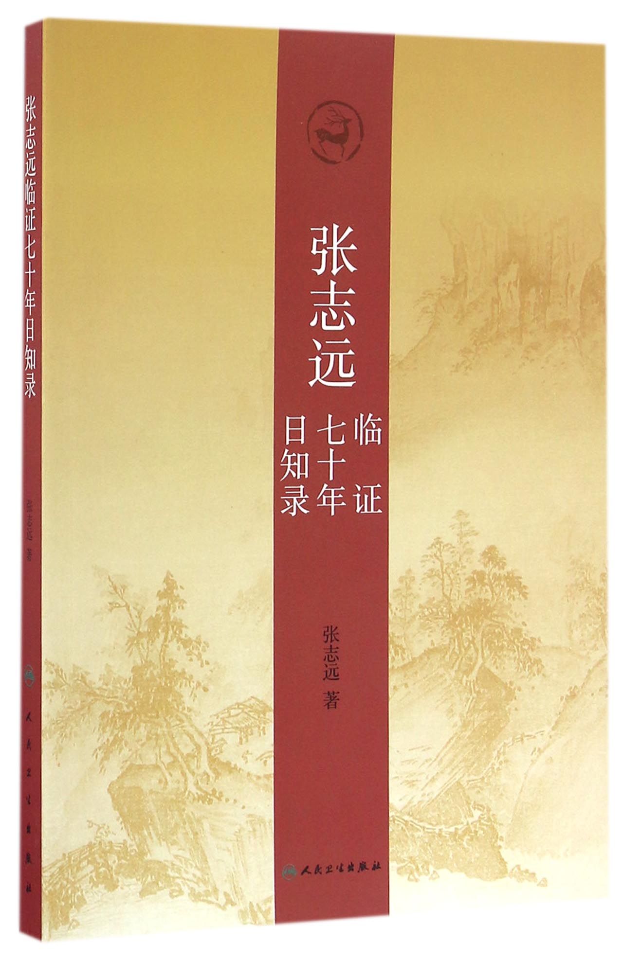 张志远临证七十年日知录