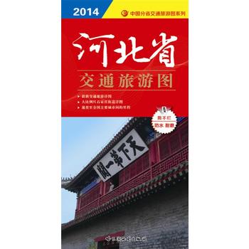 河北省交通旅游图 新版