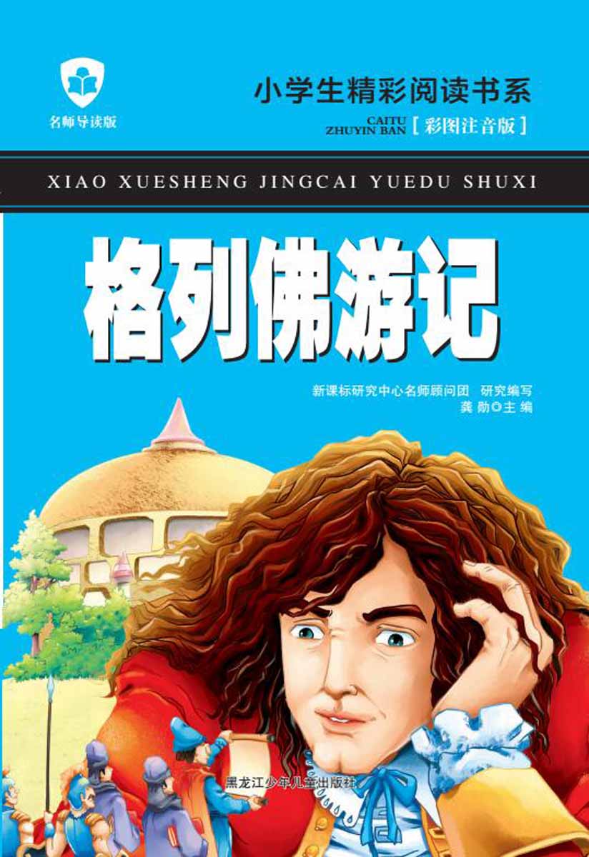 【京东正版送货上门】格列佛游记