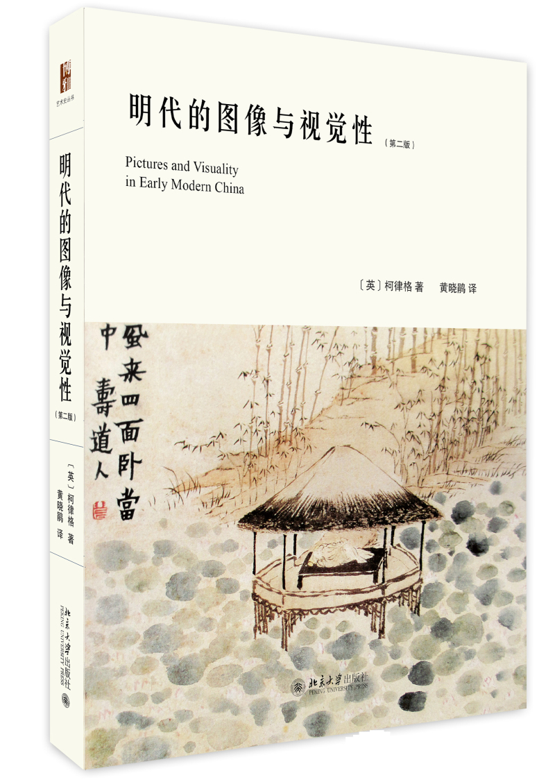 明代的图像与视觉性(第二版)