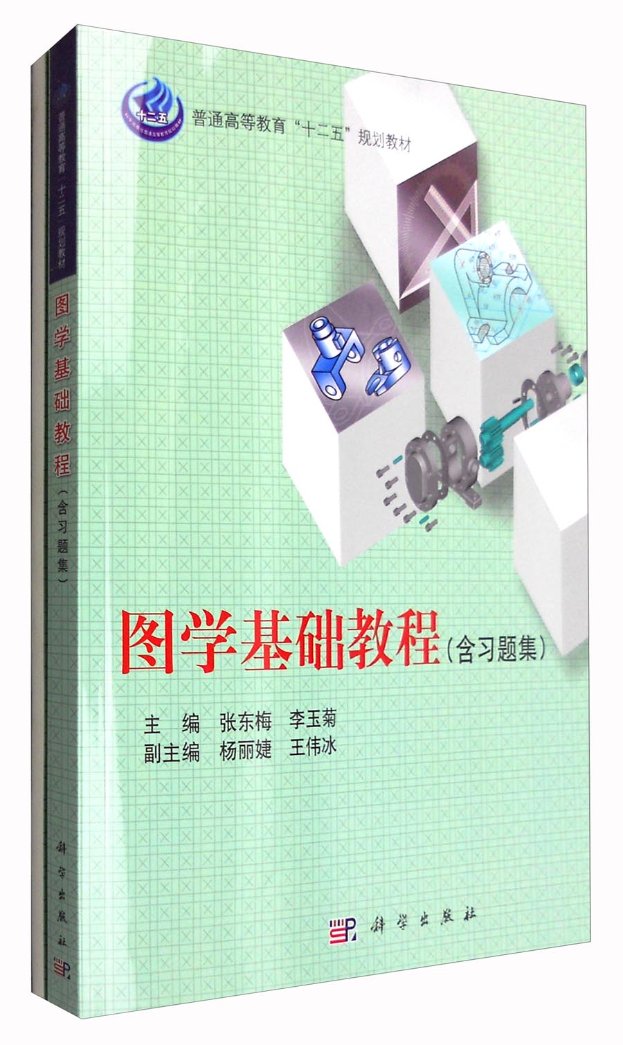 图学基础教程（含习题集）
