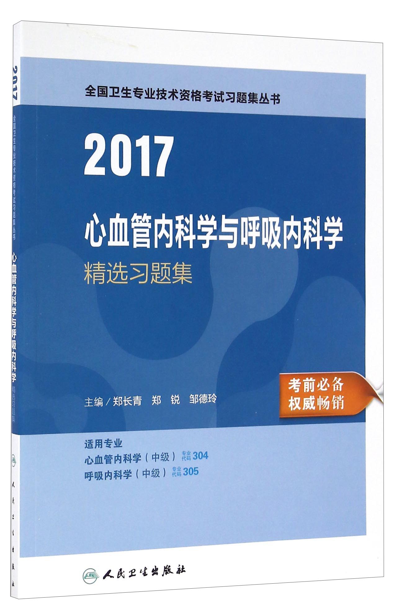人卫版2017全国卫生专业职称考试心血管