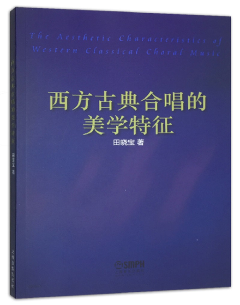 西方古典合唱的美学特征