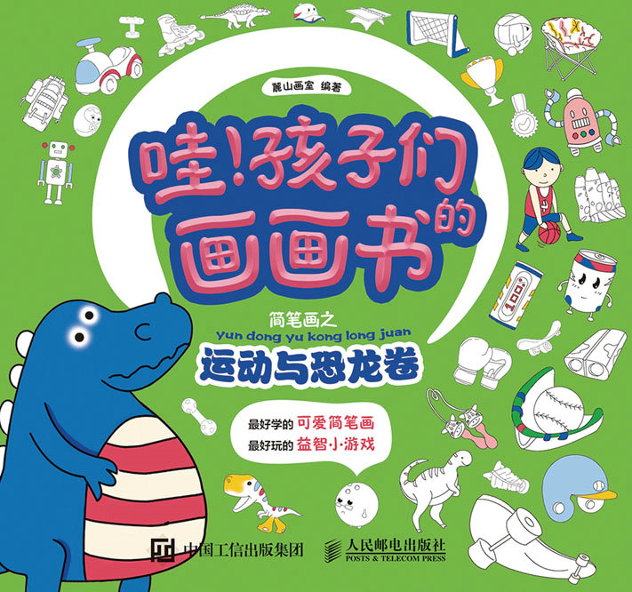 哇！孩子们的画画书——简笔画之运动与恐龙卷 绘画 麓山画室编著 人民邮电出版社 9787115424