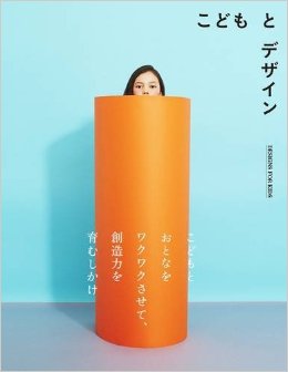 こどもとデザイン，孩童与设计