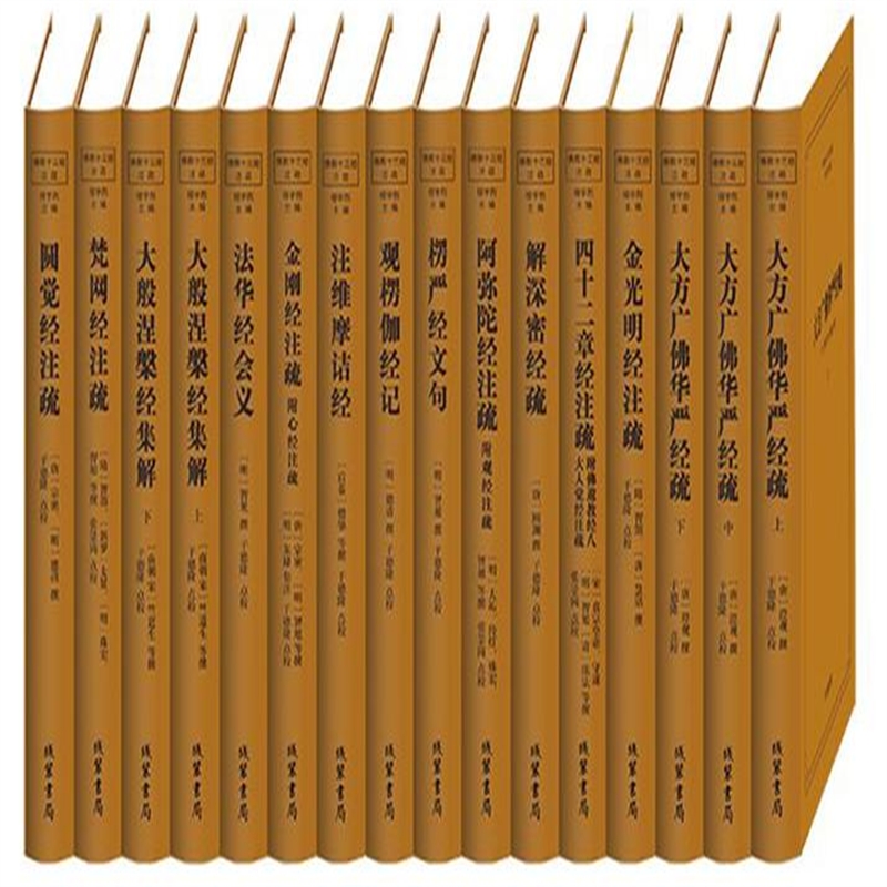 佛教十三经注疏 线装书局 套13种共16本书2440