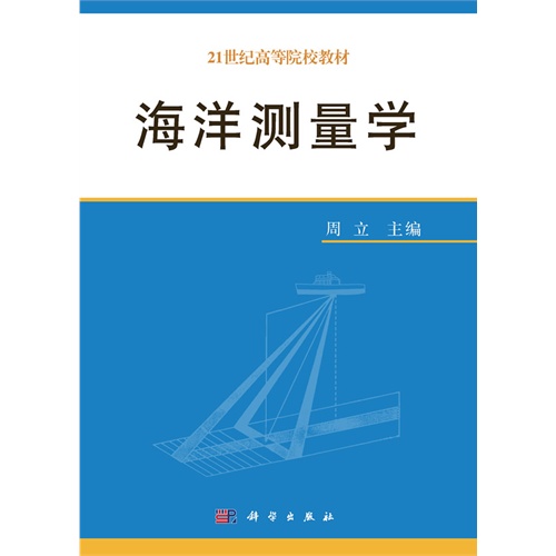 海洋测量学(21世纪高等院校教材)
