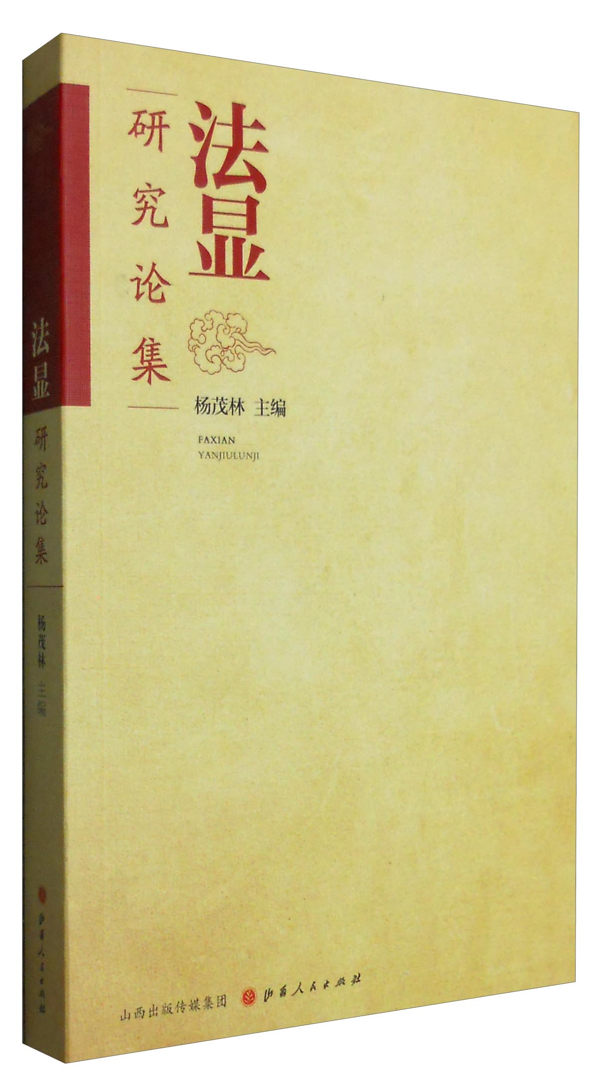 法显研究论集