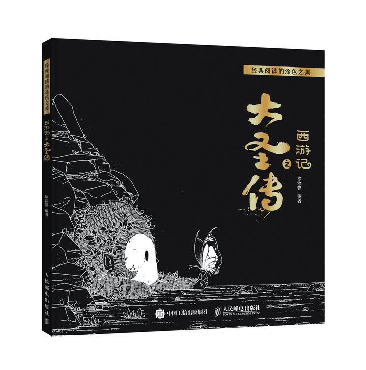 经典阅读的涂色之美：西游记之大圣传（绘客出品）