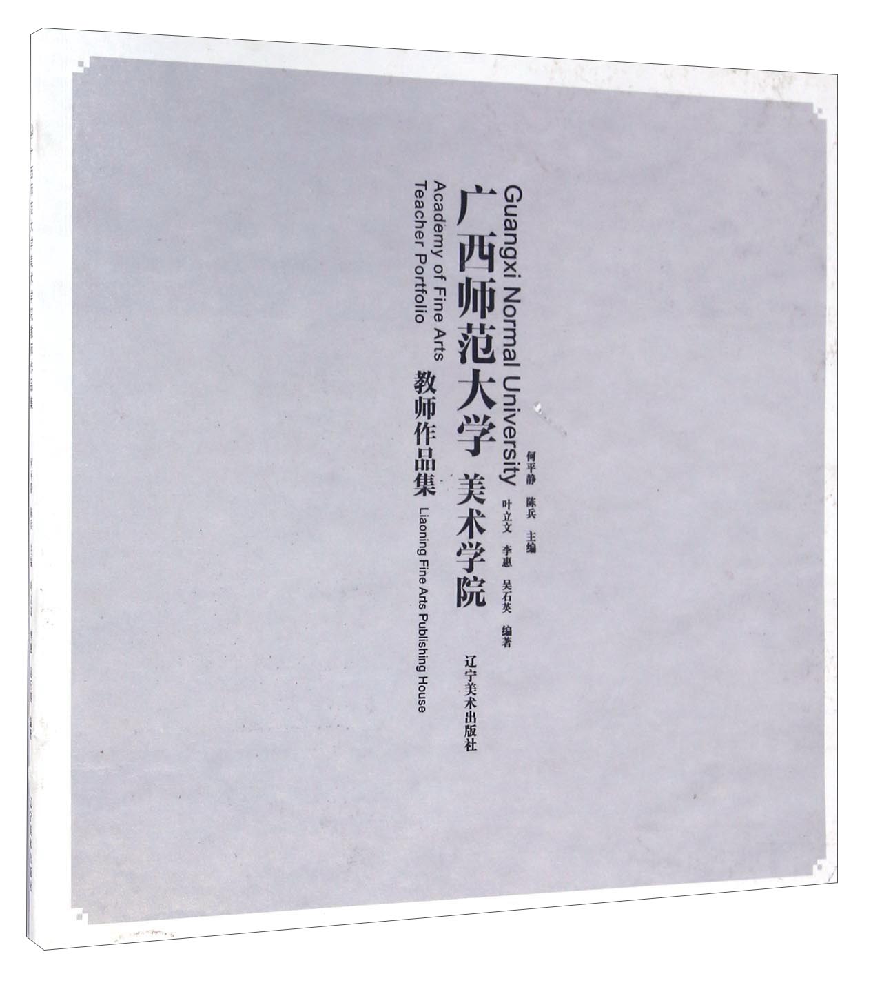 广西师范大学美术学院教师作品集