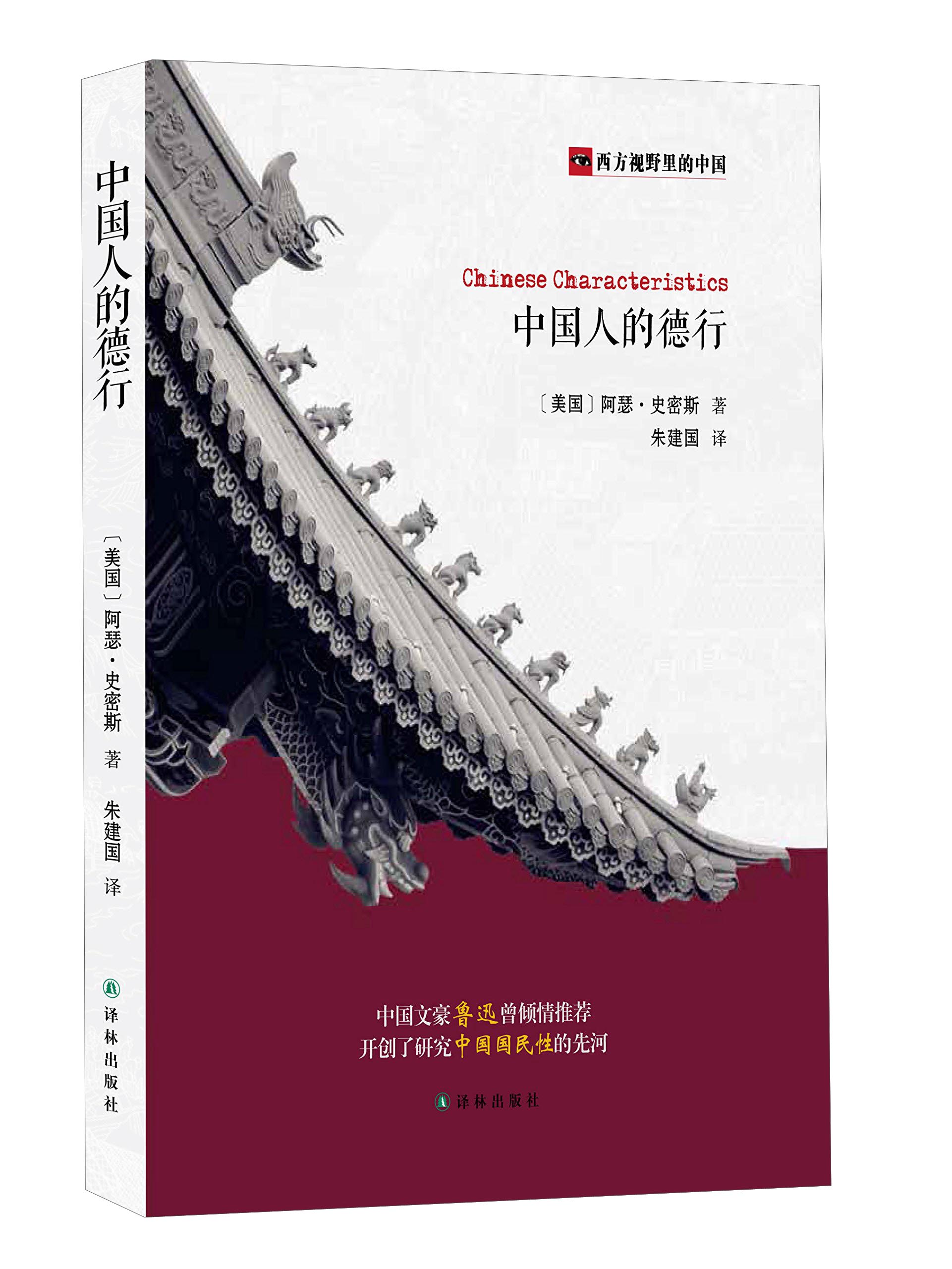 【文雅图书】西方视野里的中国系列图书： 中国人的德行