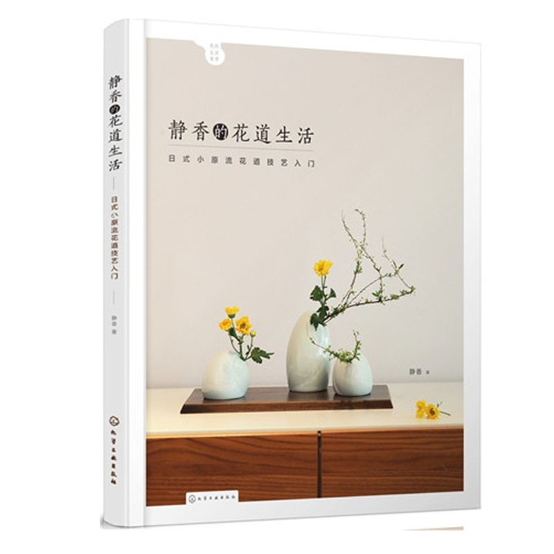 包邮 静香的花道生活:日式小原流花道技艺入门 花艺书籍 插花教程书籍 花草树木植物图鉴