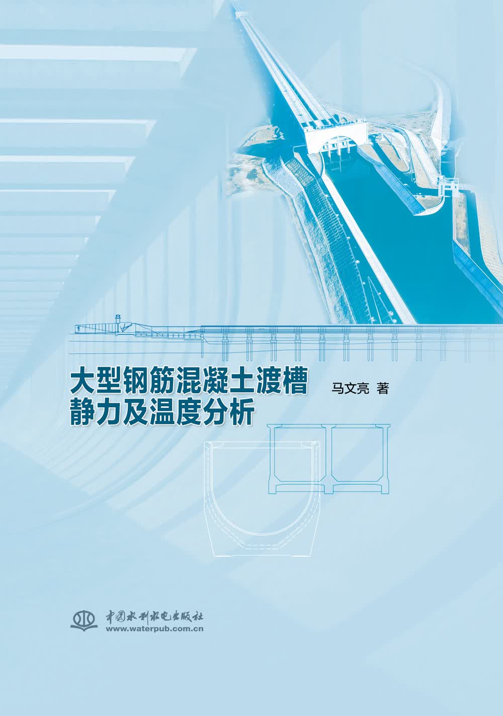 大型钢筋混凝土渡槽静力及温度分析