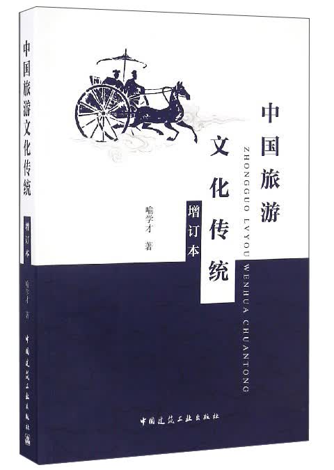 中国旅游文化传统（增订本）
