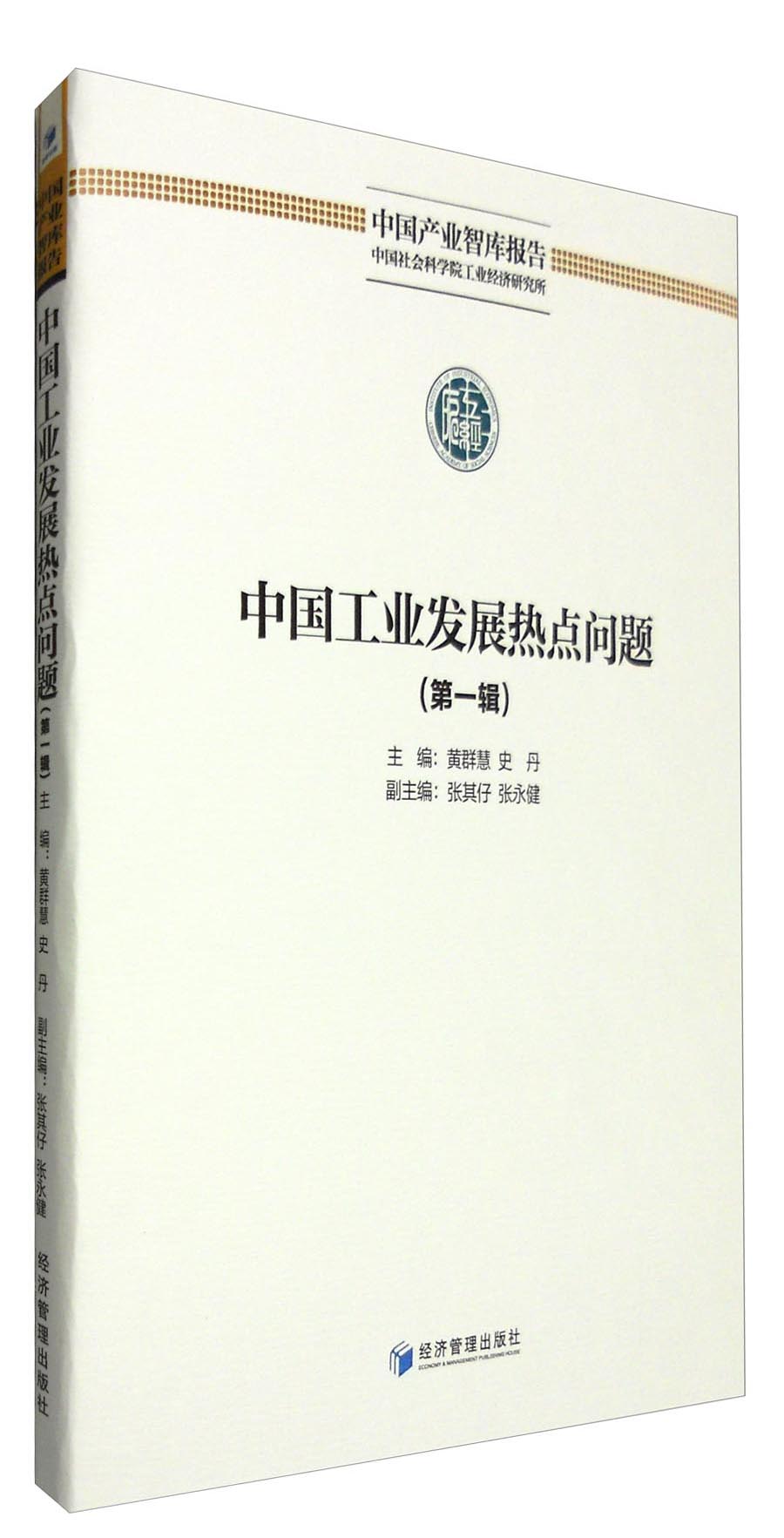 中国工业发展热点问题（第一辑）