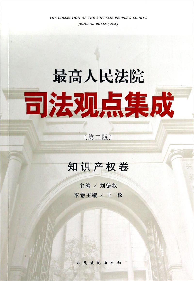 最高人民法院司法观点集成(第2版 知识产