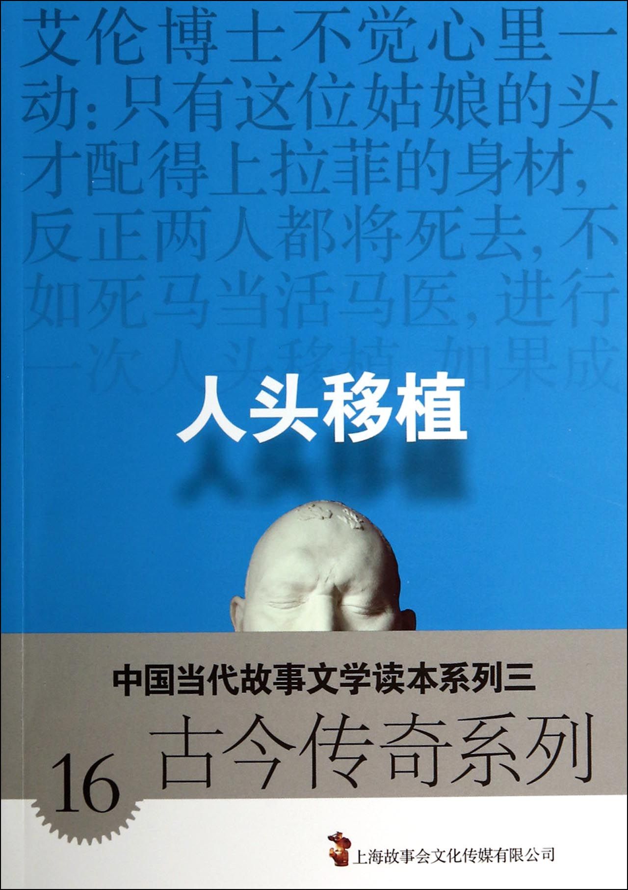 人头移植/古今传奇系列/中国当代故事文学读本系列