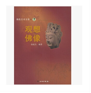 佛教美术全集7：观想佛像 9787501025800
