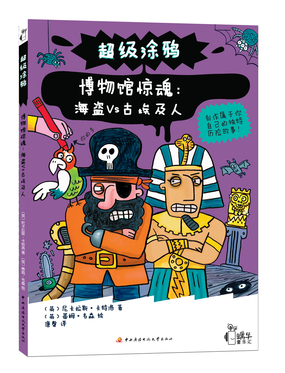 超级涂鸦&middot;博物馆惊魂：海盗VS古埃及人