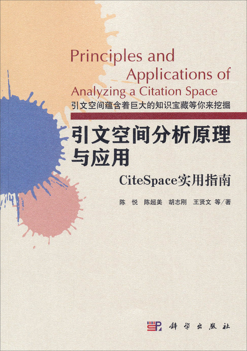 引文空间分析原理与应用：CiteSpace实用指南