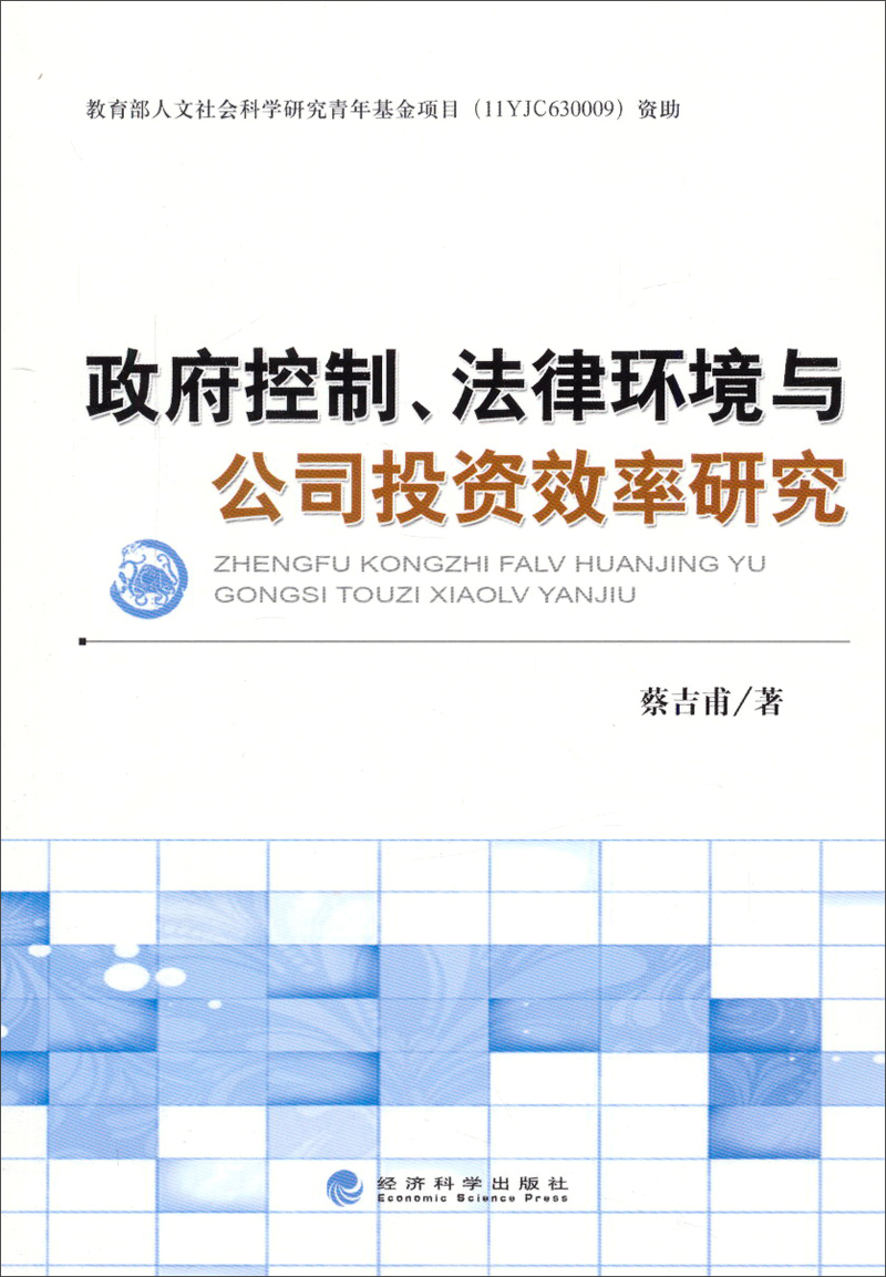 政府控制、法律环境与公司投资效率研究