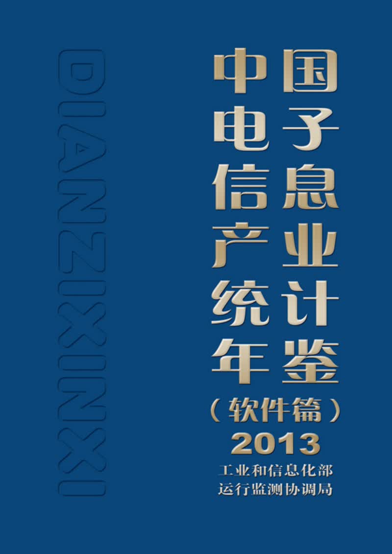中国电子信息产业统计年鉴（软件篇）2013