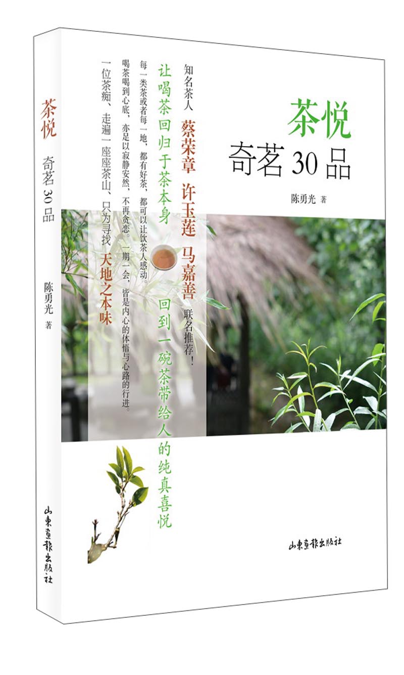茶悦：奇茗30品