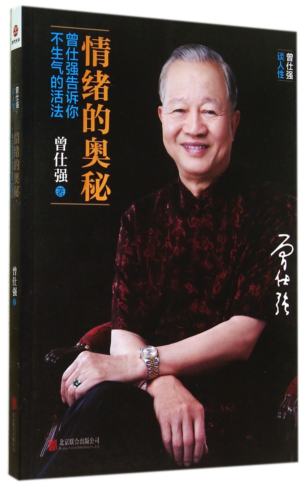 情绪的奥秘(曾仕强告诉你不生气的活法)