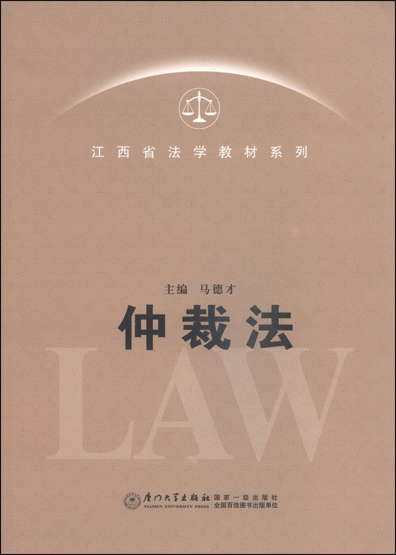 江西省法学教材系列:仲裁法