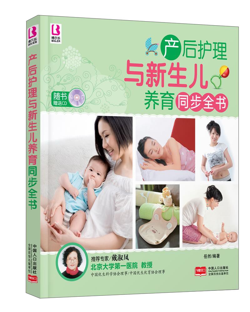 产后护理与新生儿养育同步全书（附CD光盘1张）