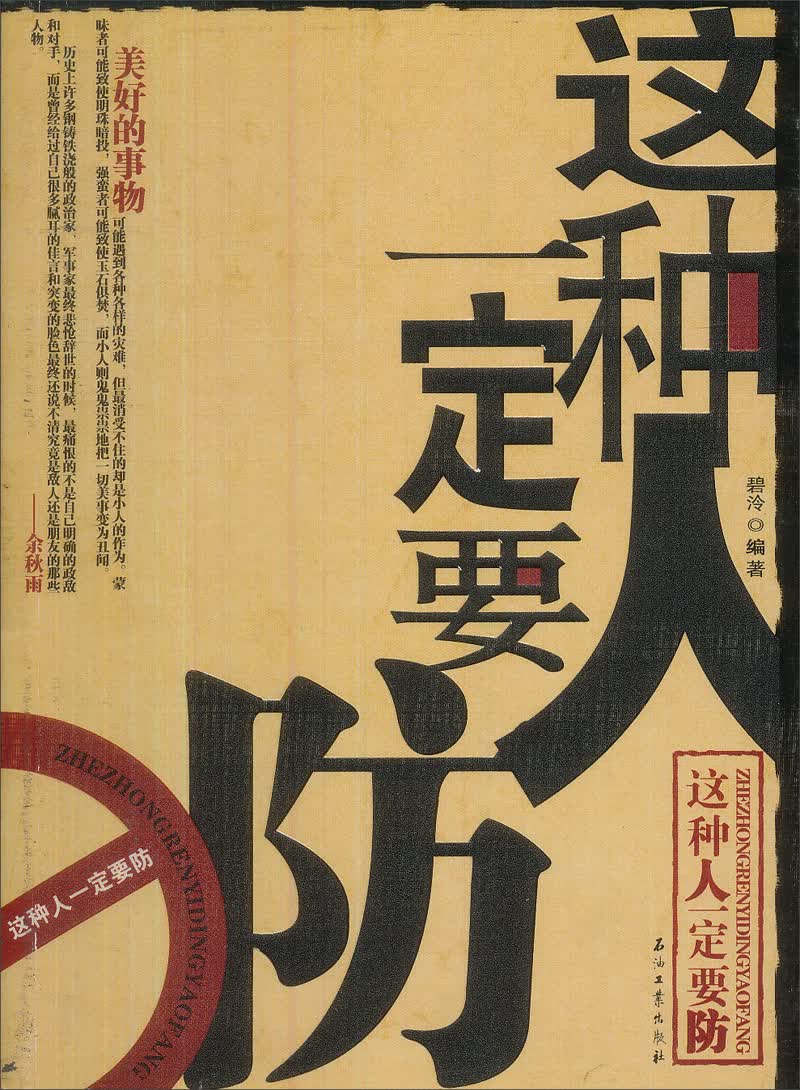 这种人一定要防