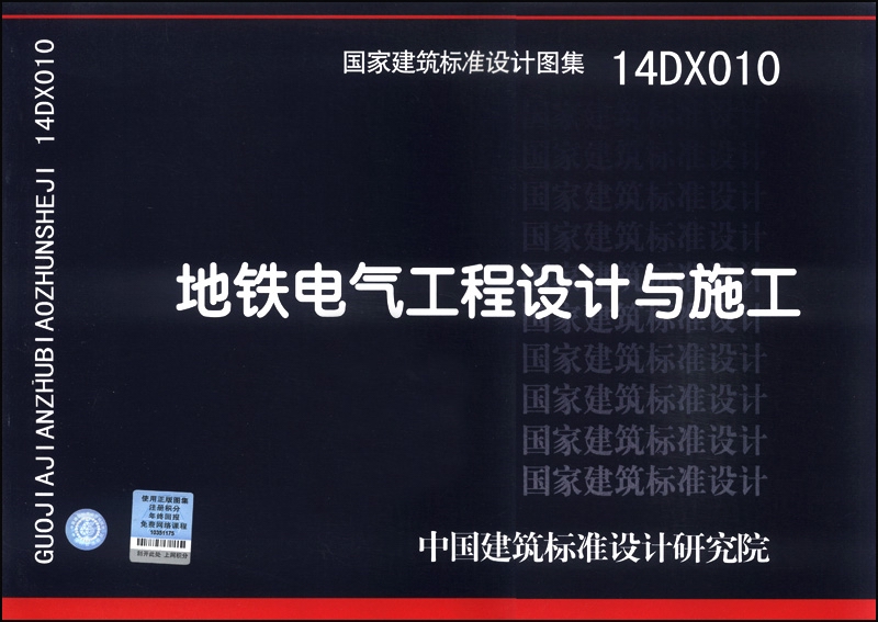 国家建筑标准设计图集（14DX010）：地铁电气工程设计与施工