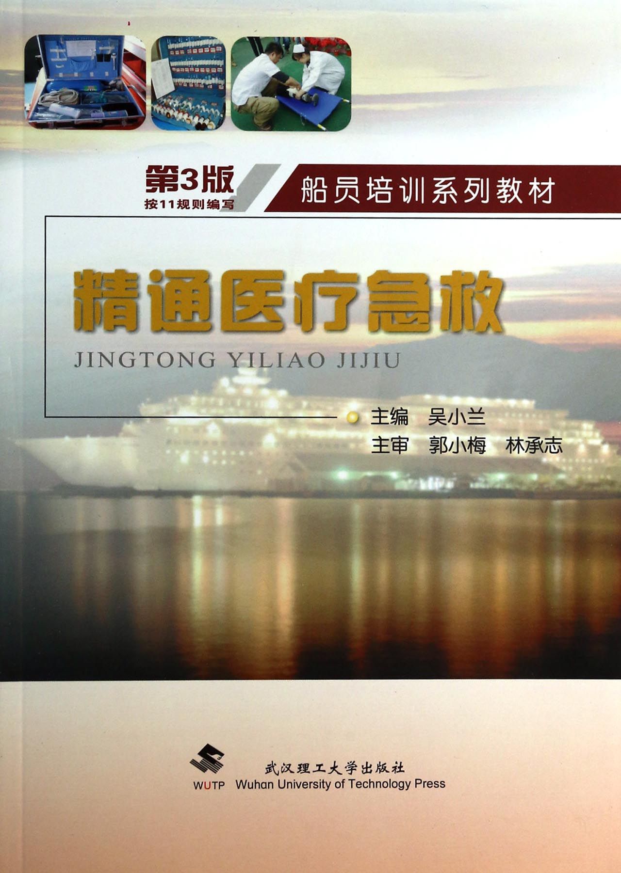 精通医疗急救(第3版船员培训系列教材)