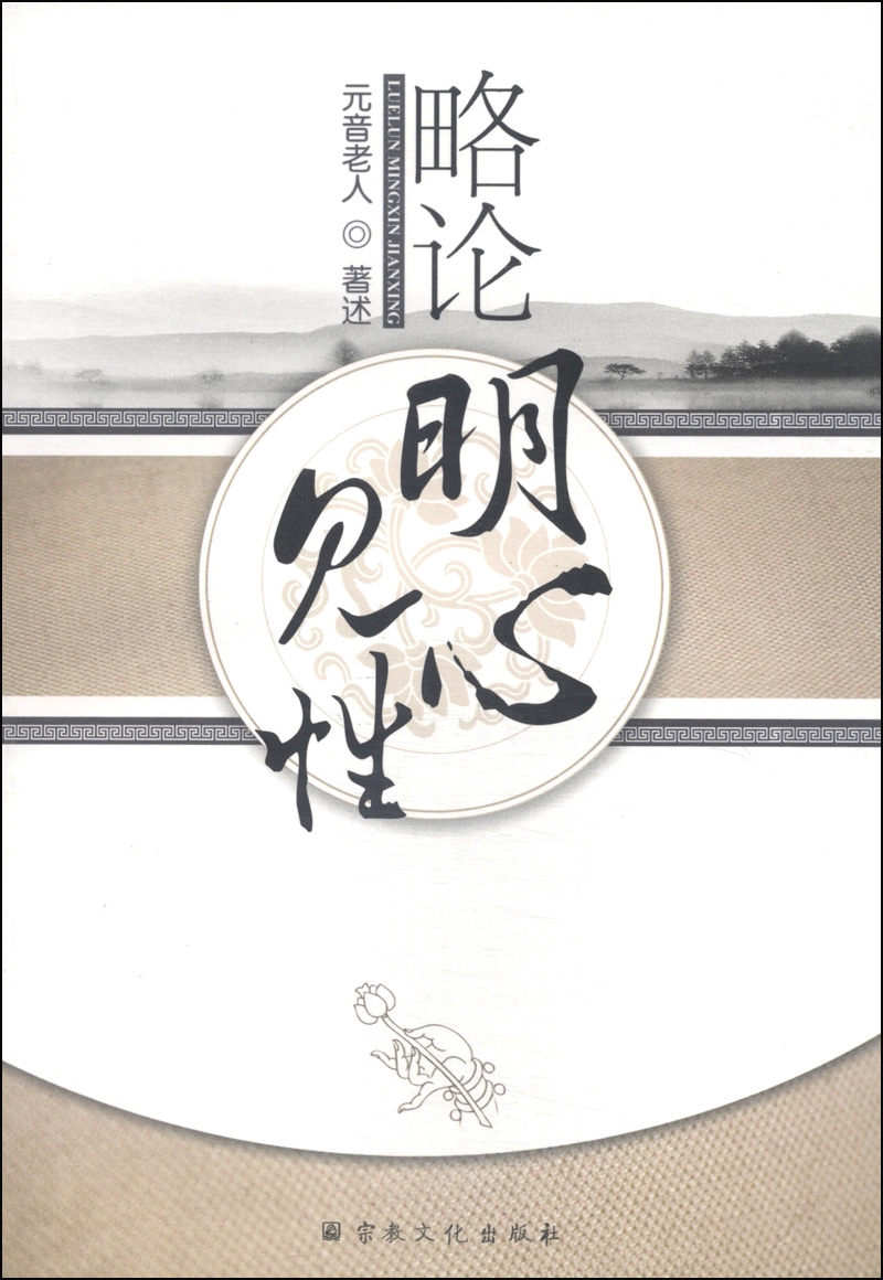 略论明心见性