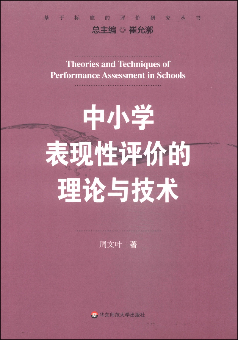 中小学表现性评价的理论与技术