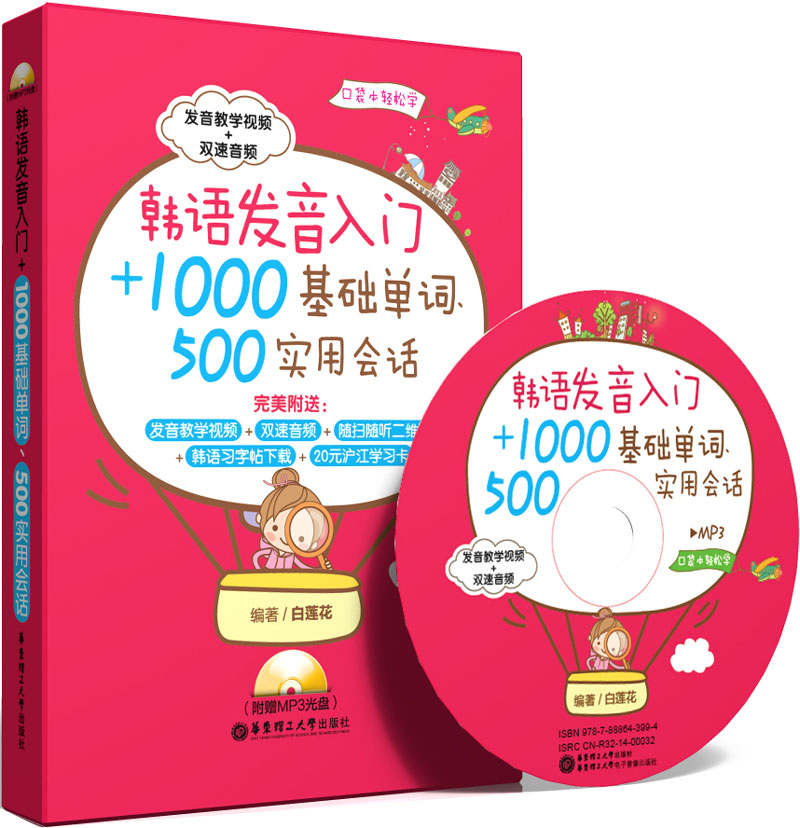 韩语发音入门+1000基础单词、500实用会话（附赠MP3光盘及沪江学习卡、韩语习字帖）