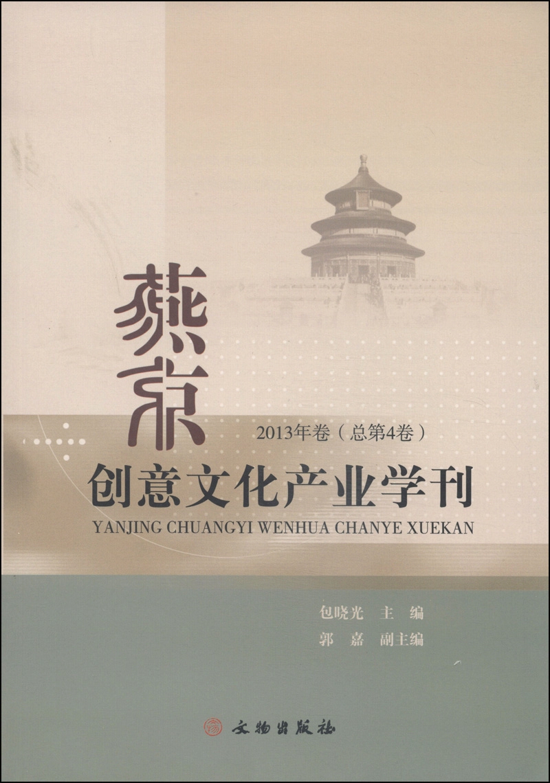 燕京创意文化产业学刊（2013年卷·总第4卷） epub格式下载