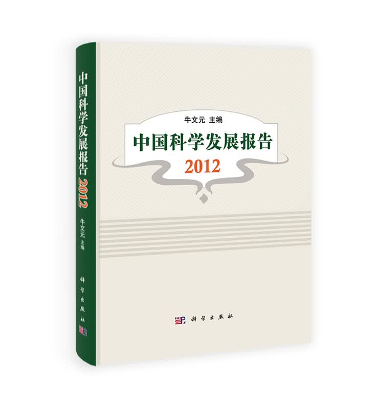 [按需印刷] 中国科学发展报告 2012