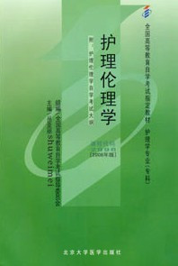 全新 自考教材 02996 护理伦理学
