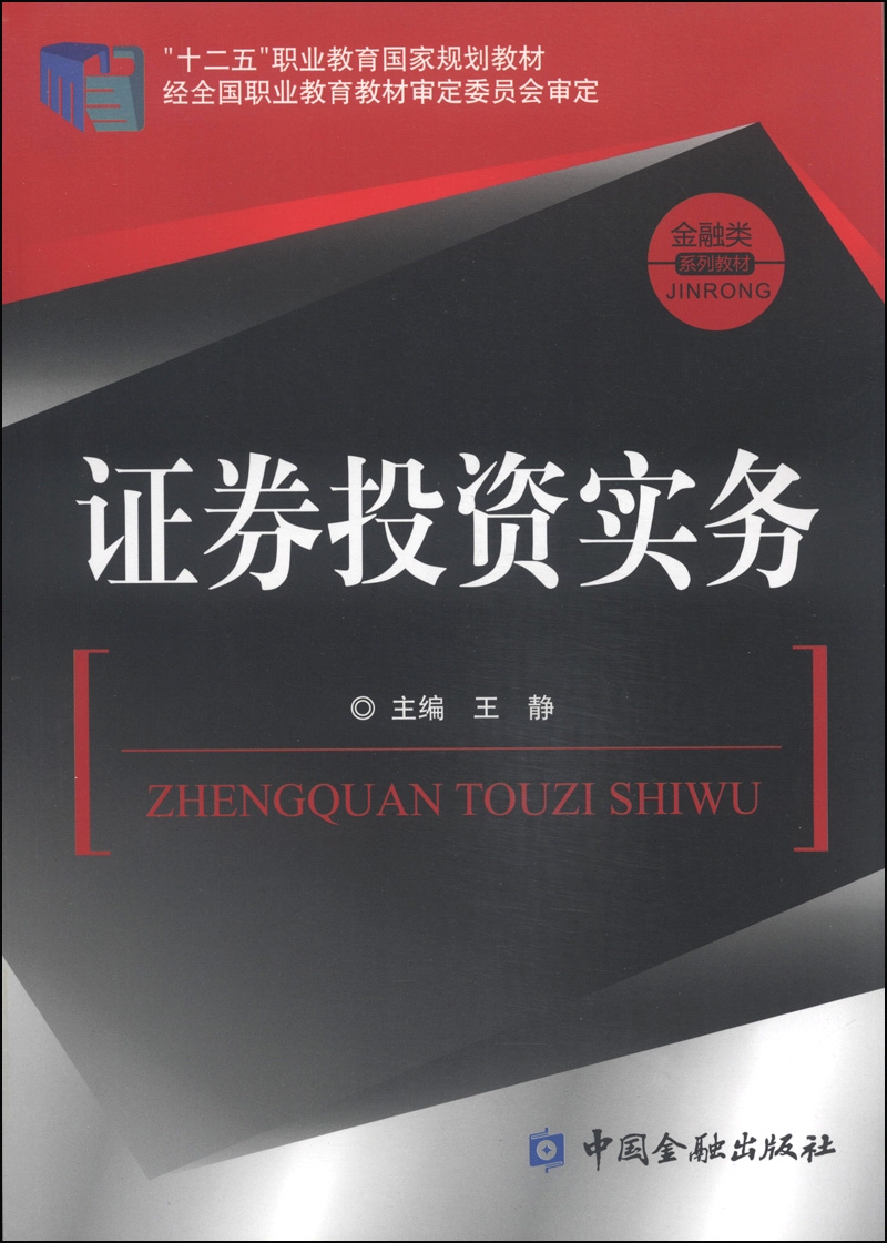 证券投资实务/“十二五”职业教育国家规划教材·金融类系列教材