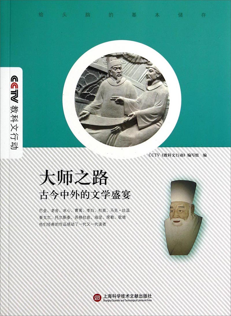 大师之路:古今中外的文学盛