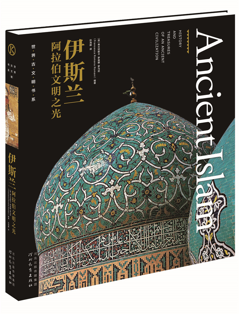 世界古文明书系·伊斯兰:阿拉伯文明之光
