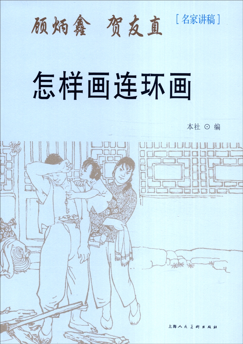 名家讲稿：怎样画连环画