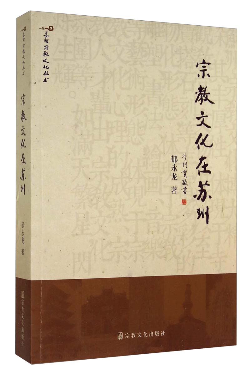苏州宗教文化丛书：宗教文化在苏州