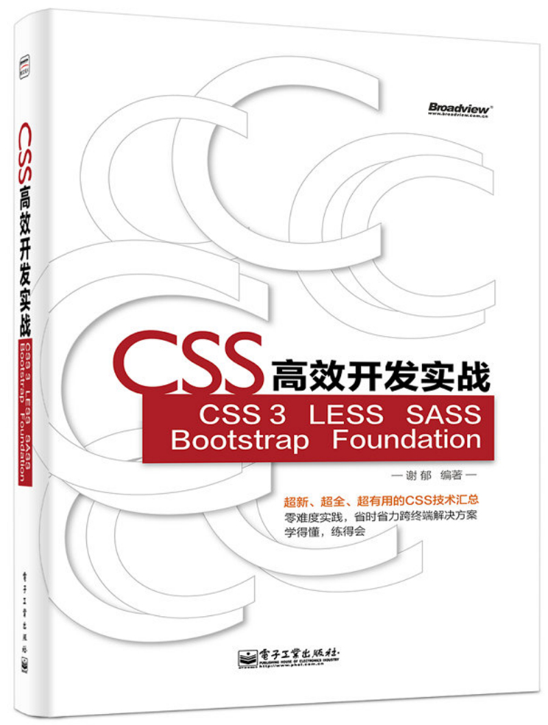 CSS高效开发实战 CSS 3 LESS SASS Bootstrap Foundation(博文视点出品)