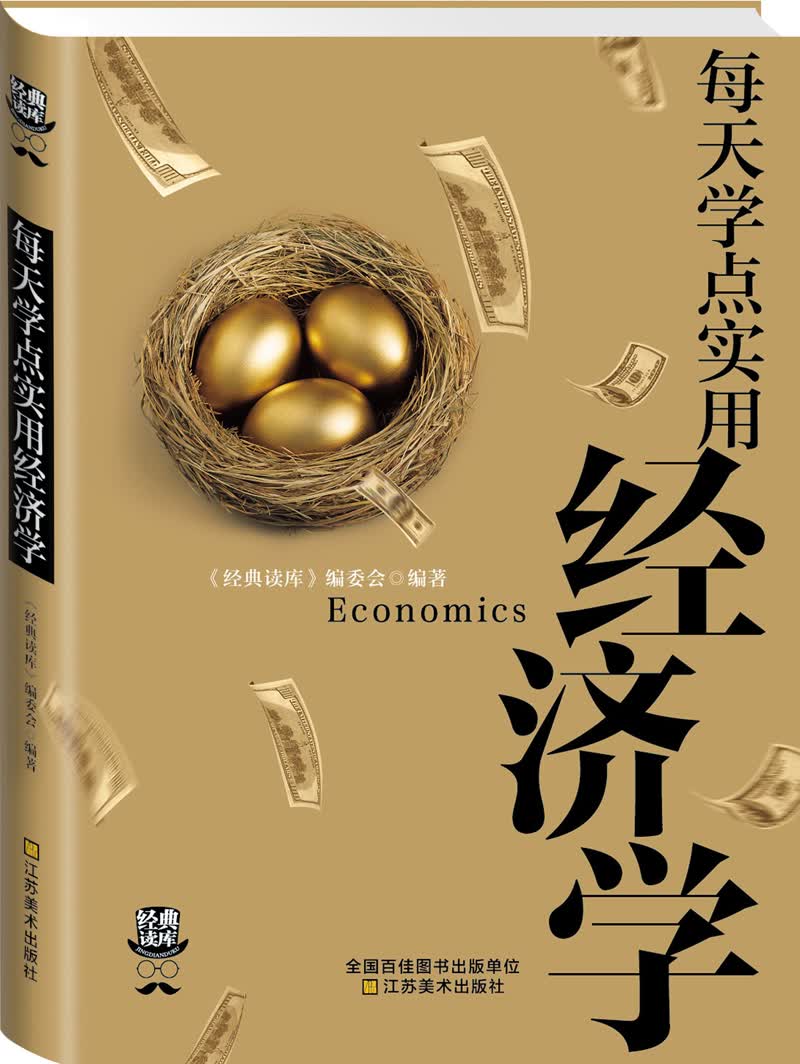 经典读库3：每天学点实用经济学