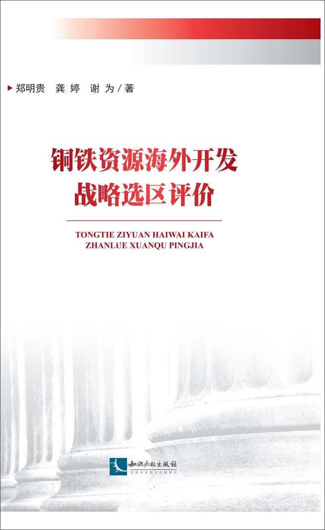 铜铁资源海外开发战略选区评价