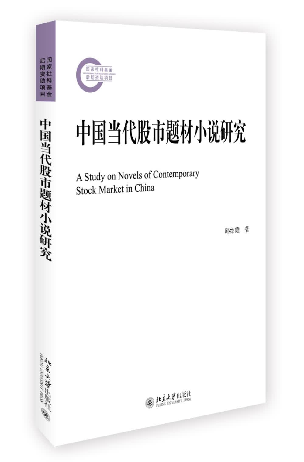 中国当代股市题材小说研究