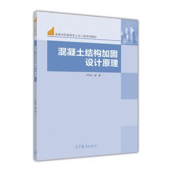 混凝土结构加固设计原理 卢亦焱 9787040452556 高等教育出版社