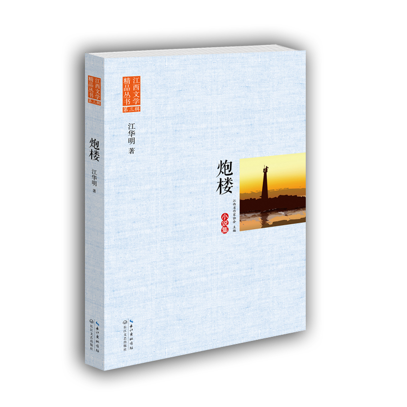炮楼（江西文学精品丛书·第三辑）